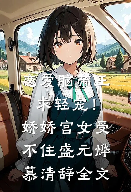 恋爱脑帝王求轻宠！娇娇宫女受不住盛元烨慕清辞全文