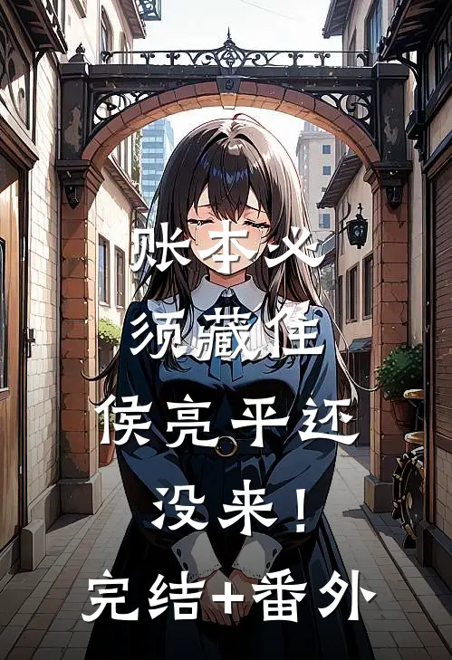 账本必须藏住，侯亮平还没来！完结+番外