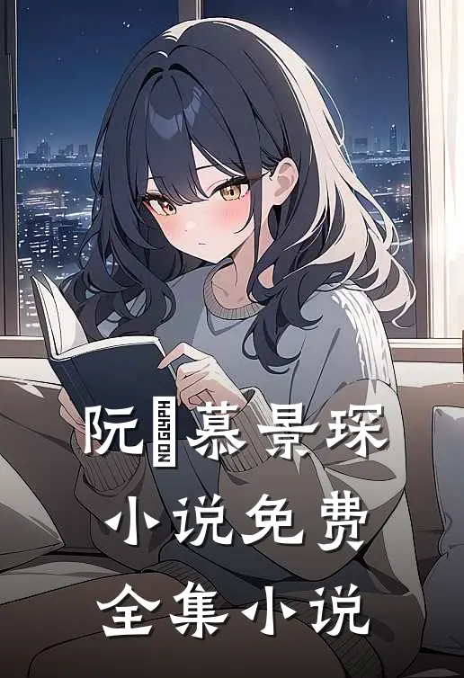 阮嫆慕景琛小说免费全集小说