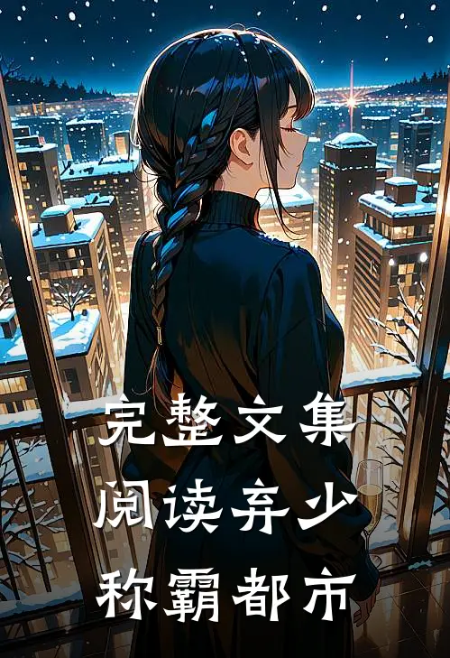 完整文集阅读弃少称霸都市