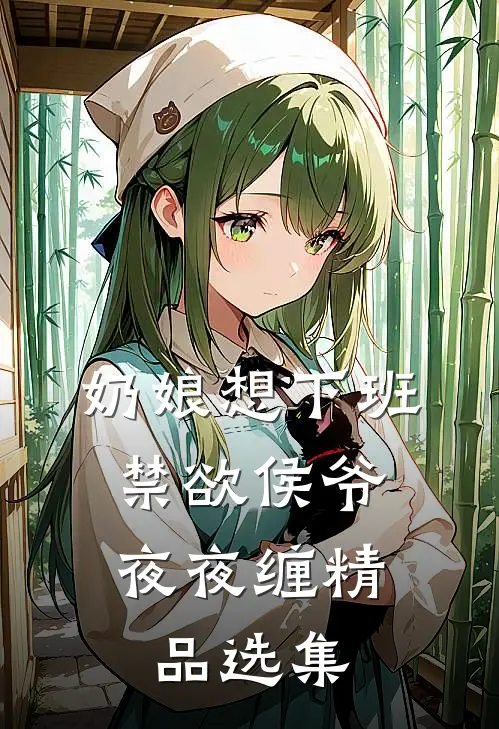 奶娘想下班，禁欲侯爷夜夜缠精品选集