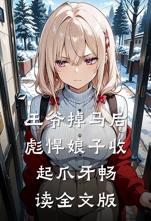 王爷掉马后，彪悍娘子收起爪牙畅读全文版