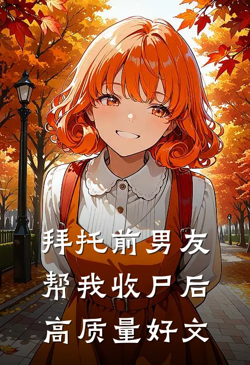拜托前男友帮我收尸后高质量好文