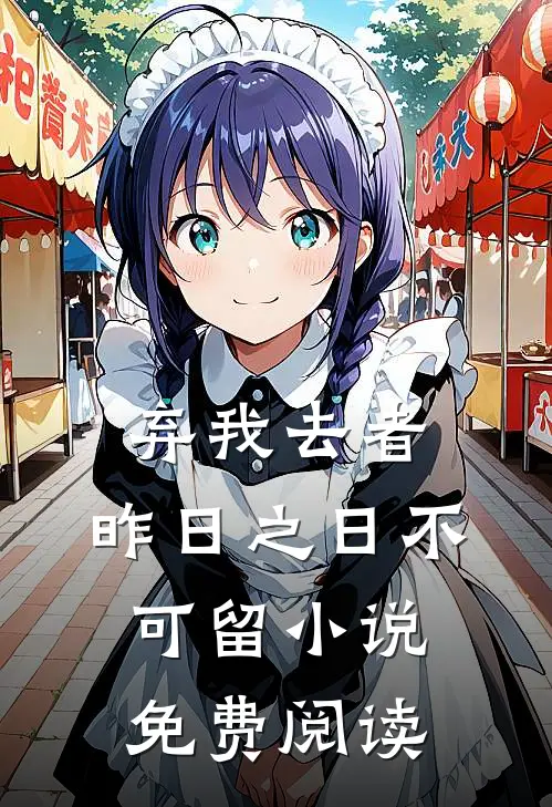 弃我去者，昨日之日不可留小说免费阅读