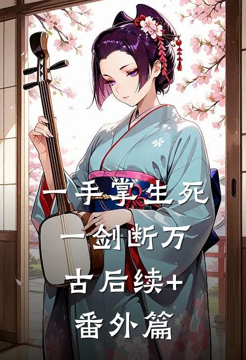 一手掌生死，一剑断万古后续+番外篇