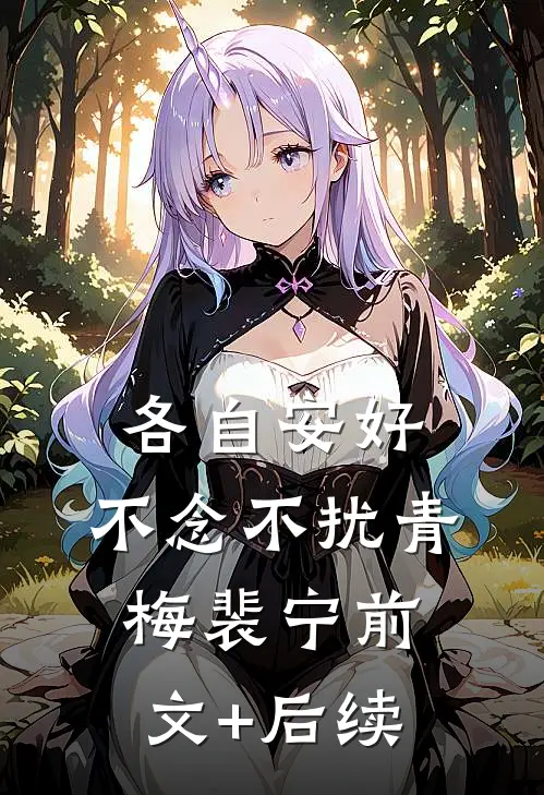各自安好，不念不扰青梅裴宁前文+后续