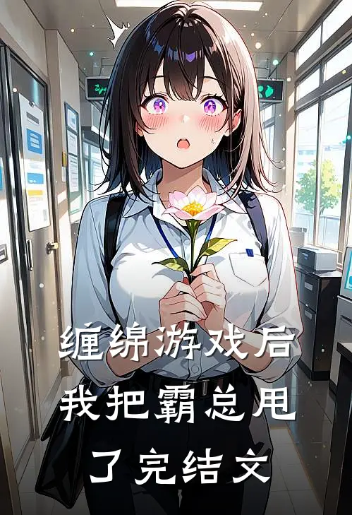 缠绵游戏后，我把霸总甩了完结文