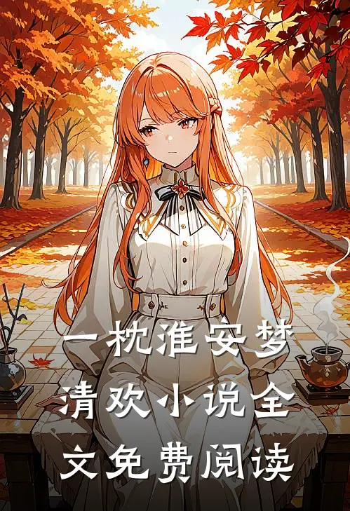 一枕淮安梦清欢小说全文免费阅读