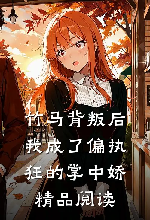 竹马背叛后，我成了偏执狂的掌中娇精品阅读