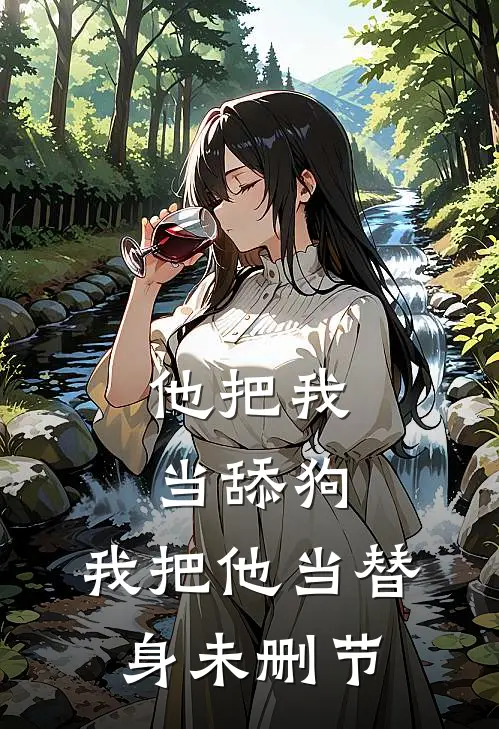 他把我当舔狗,我把他当替身未删节在线观看