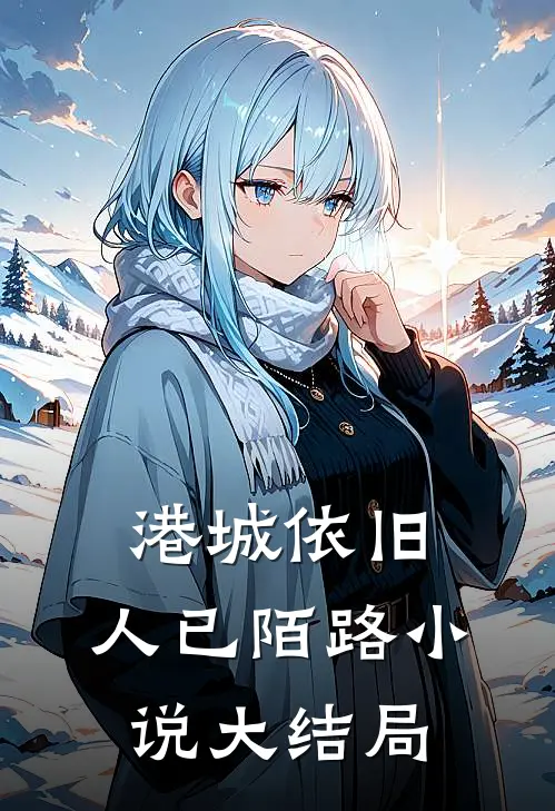港城依旧，人已陌路小说大结局
