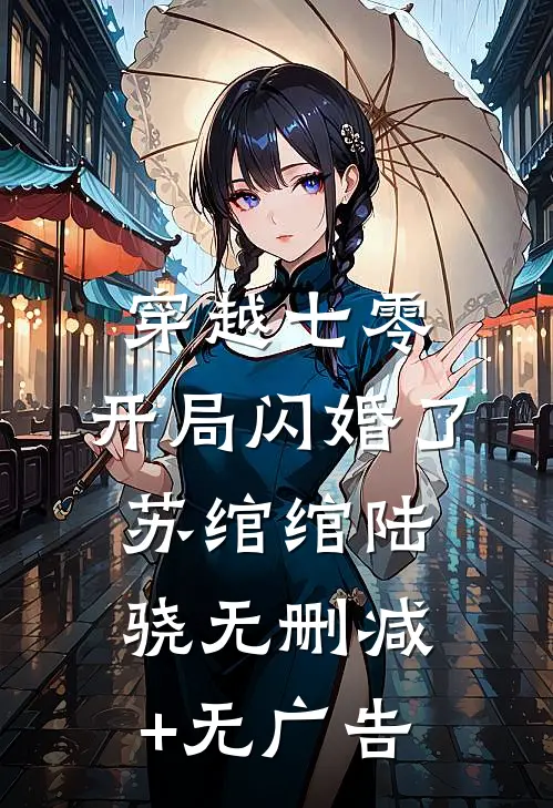 穿越七零，开局闪婚了苏绾绾陆骁无删减+无广告