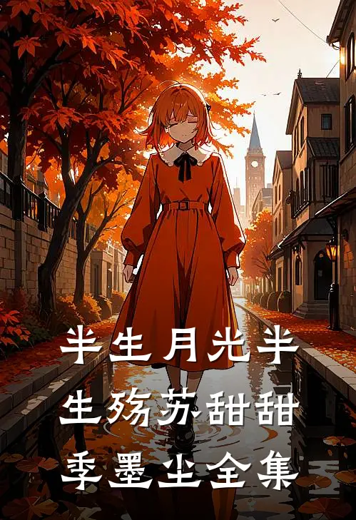 半生月光半生殇苏甜甜季墨尘 全集