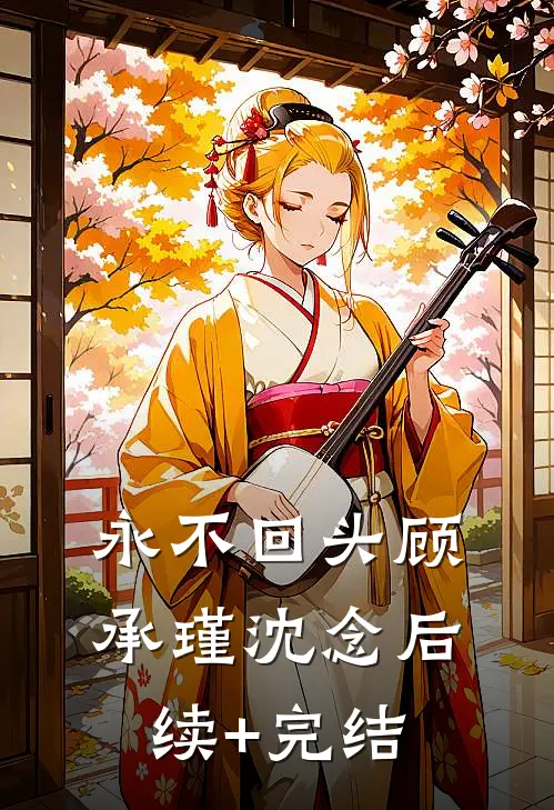 永不回头顾承瑾沈念后续+完结