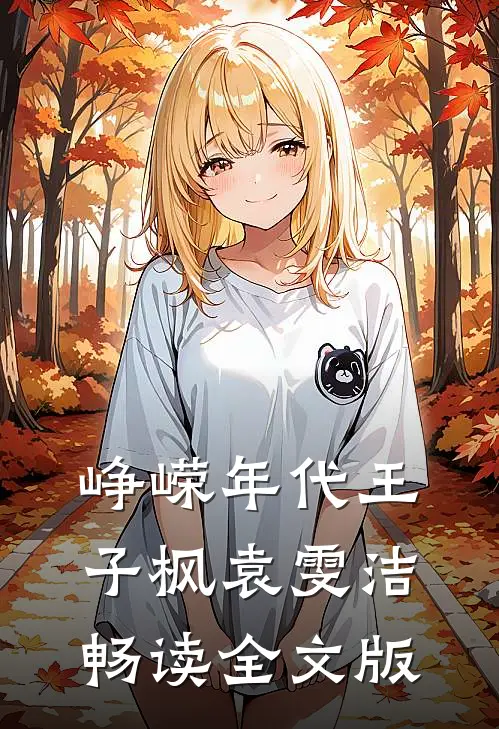 峥嵘年代王子枫袁雯洁畅读全文版