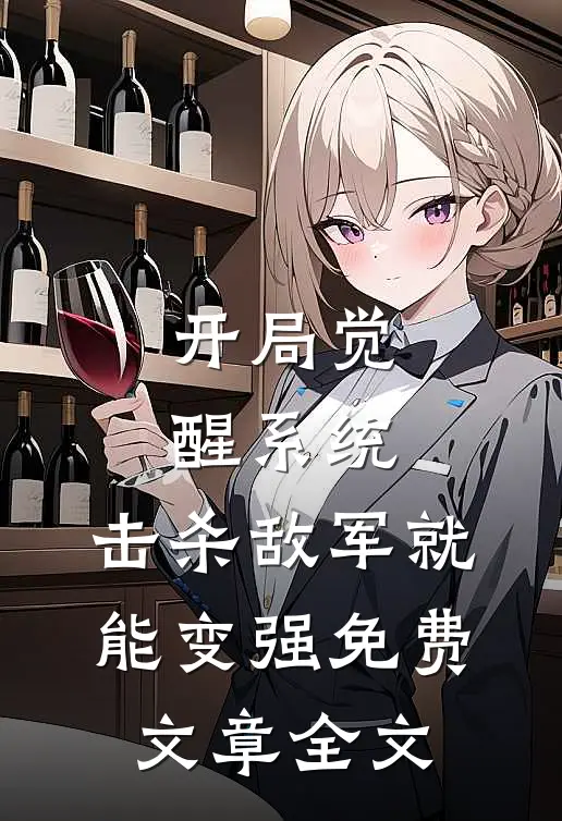 开局觉醒系统,击杀敌军就能变强免费文章全文