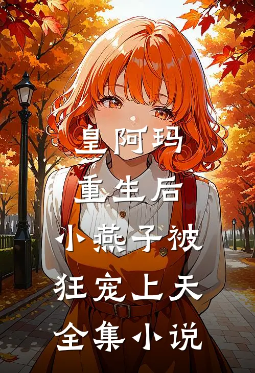 皇阿玛重生后，小燕子被狂宠上天全集小说
