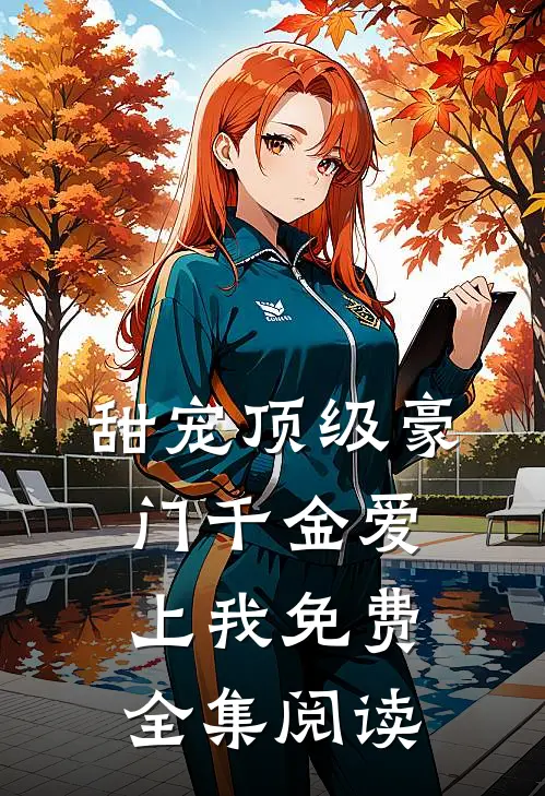甜宠顶级豪门千金爱上我免费全集阅读