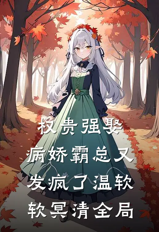 权贵强娶：病娇霸总又发疯了温软软冥清全局
