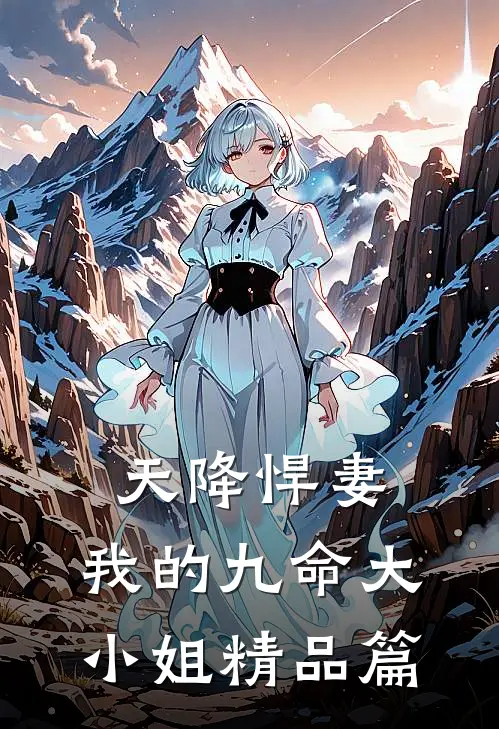 天降悍妻：我的九命大小姐精品篇