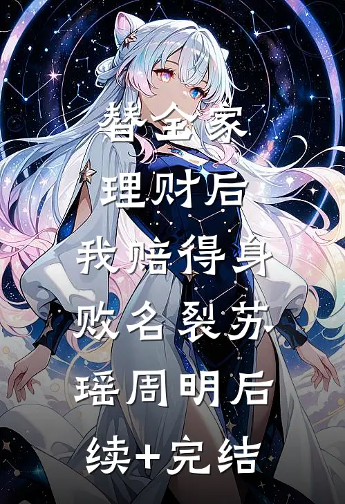 替全家理财后，我赔得身败名裂苏瑶周明后续+完结