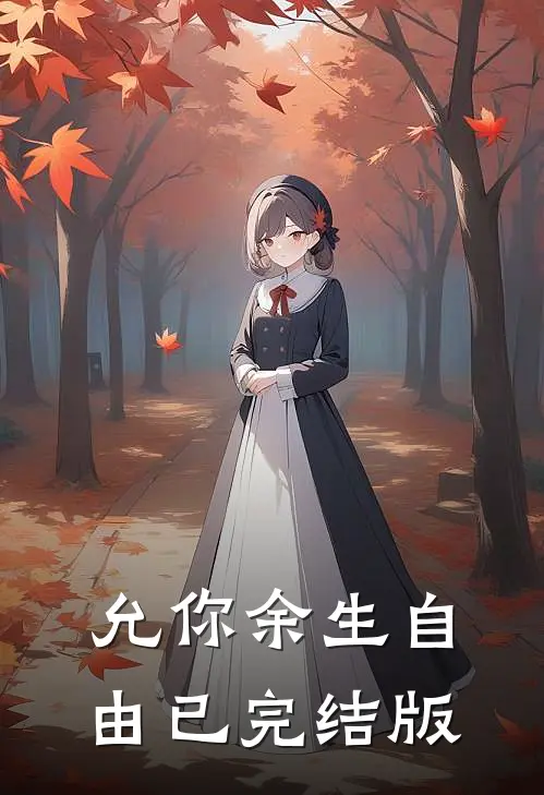 允你余生自由已完结版