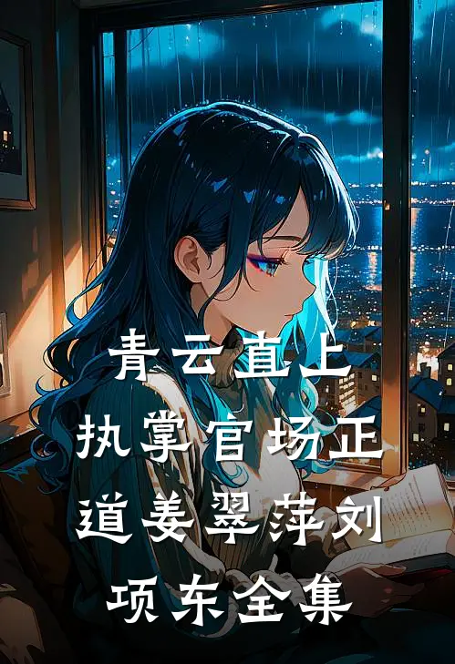 青云直上：执掌官场正道姜翠萍刘项东全集