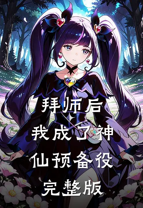 拜师后，我成了神仙预备役完整版