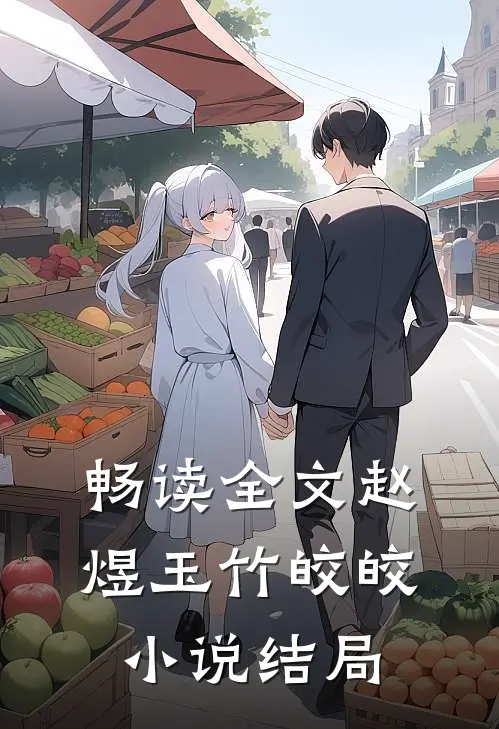 畅读全文赵煜玉竹皎皎小说结局