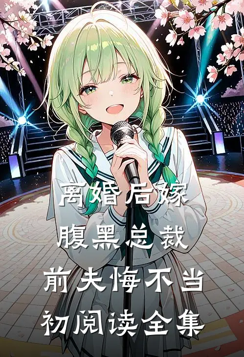 离婚后嫁腹黑总裁，前夫悔不当初阅读全集