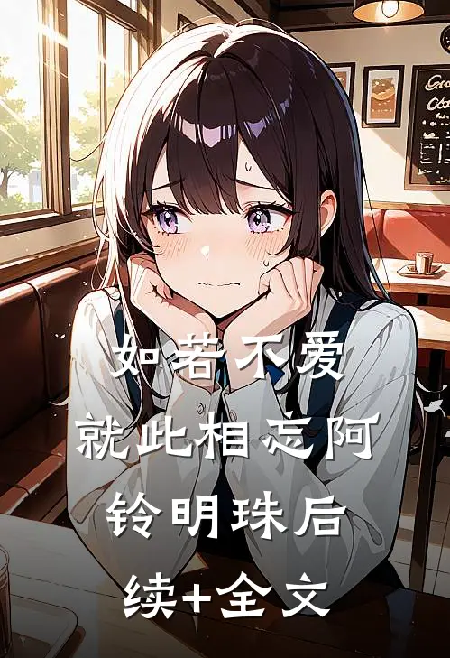 如若不爱，就此相忘阿铃明珠后续+全文