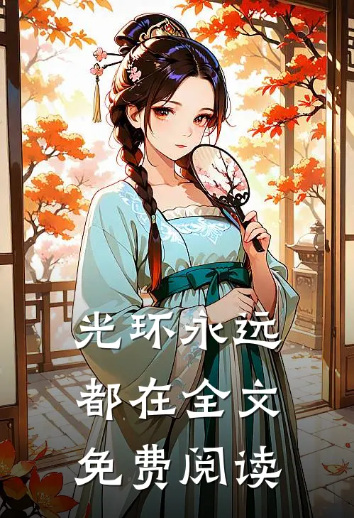 光环永远都在全文免费阅读