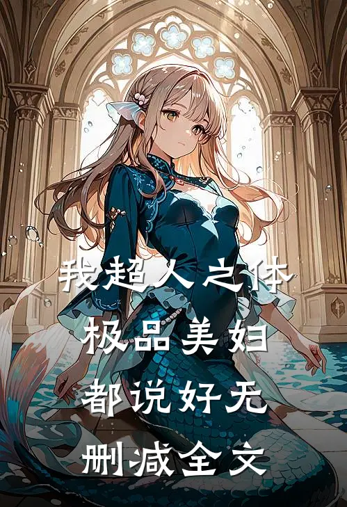 我超人之体，极品美妇都说好无删减全文