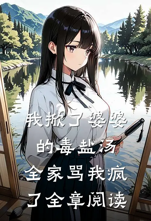 我掀了婆婆的毒盐汤，全家骂我疯了全章阅读