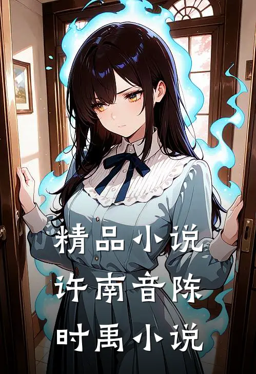 精品小说许南音陈时禹小说