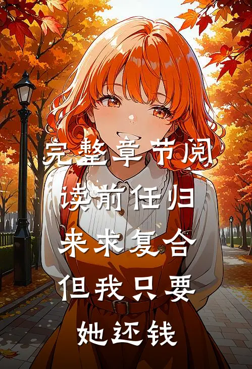 完整章节阅读前任归来求复合，但我只要她还钱