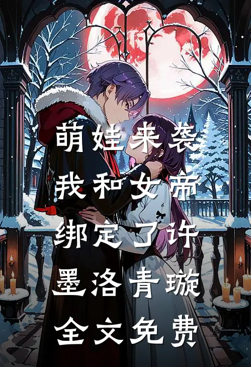 萌娃来袭，我和女帝绑定了许墨洛青璇全文免费