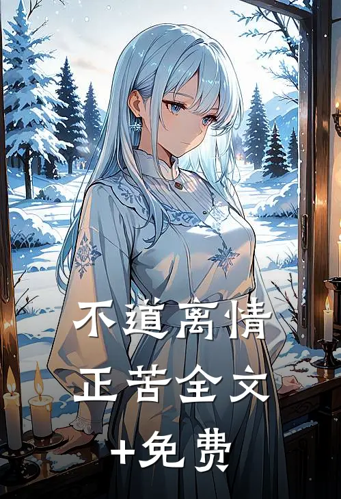 不道离情正苦全文+免费