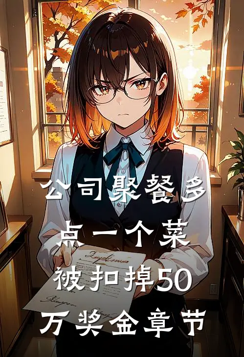 公司聚餐多点一个菜，被扣掉50万奖金章节