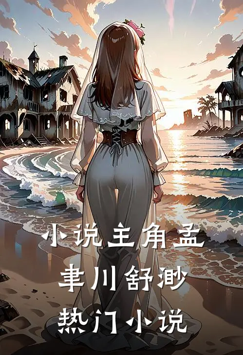 小说主角孟聿川舒渺热门小说