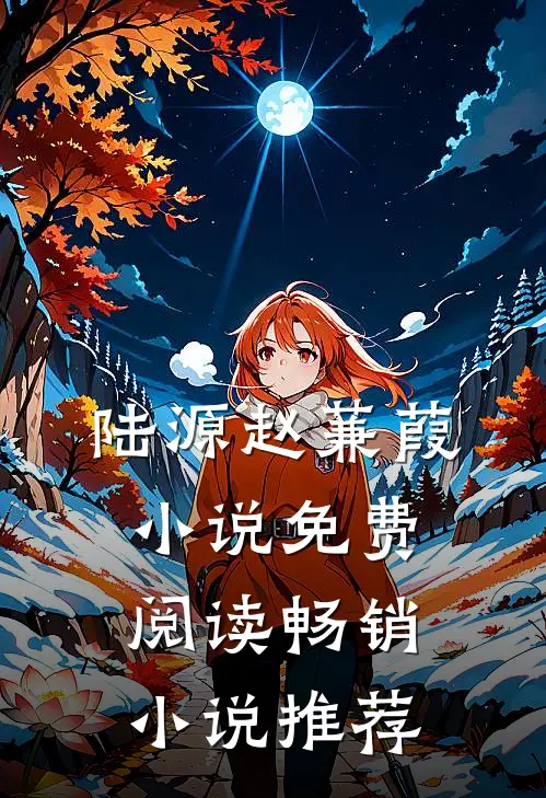 陆源赵蒹葭小说免费阅读畅销小说推荐