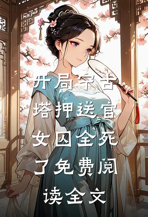 开局宁古塔押送官：女囚全死了免费阅读全文