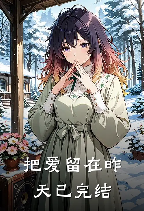 把爱留在昨天已完结