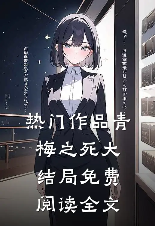 热门作品青梅之死大结局免费阅读全文