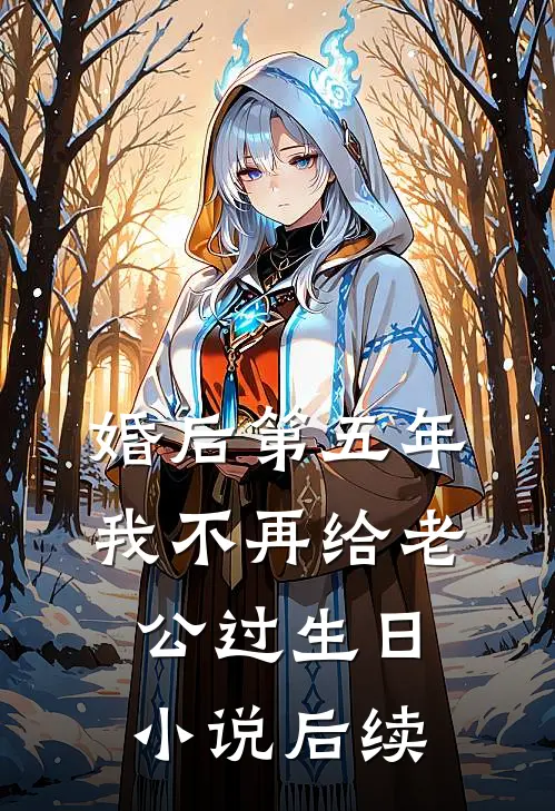婚后第五年，我不再给老公过生日小说后续