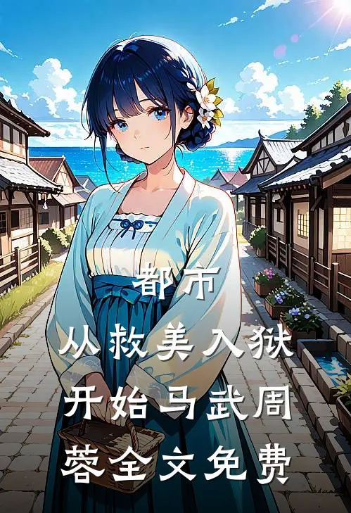 都市：从救美入狱开始马武周蓉全文免费