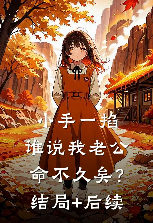 小手一掐，谁说我老公命不久矣？结局+后续