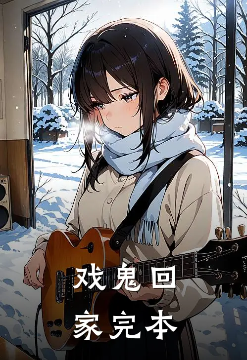 戏鬼回家完本