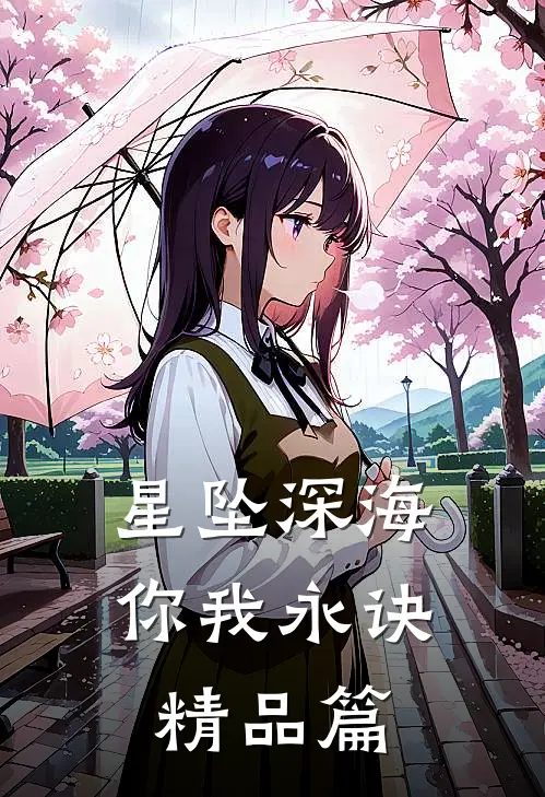 星坠深海你我永诀精品篇