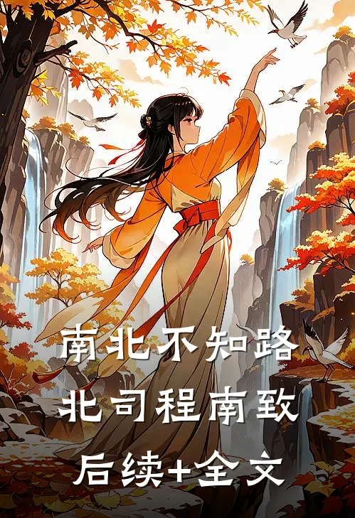 南北不知路北司程南致后续+全文